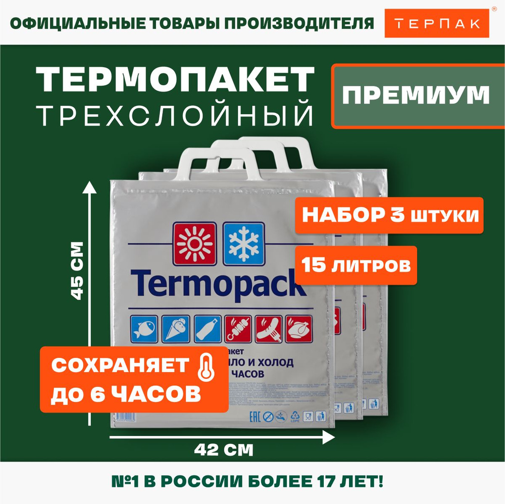 Термопакет ТерПак Премиум, 15 л., 42х45см, упаковка 3 шт., Арт 03/05  #1