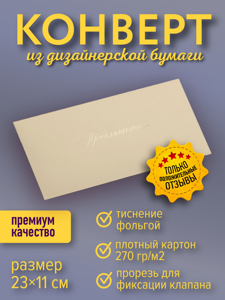 Подарочный конверт "Приглашение", кремовый #1