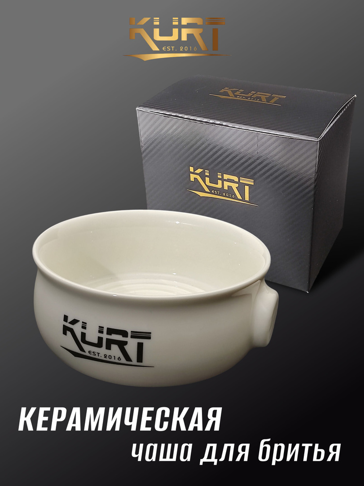 KURT Керамическая чаша для бритья, K-40055/White #1