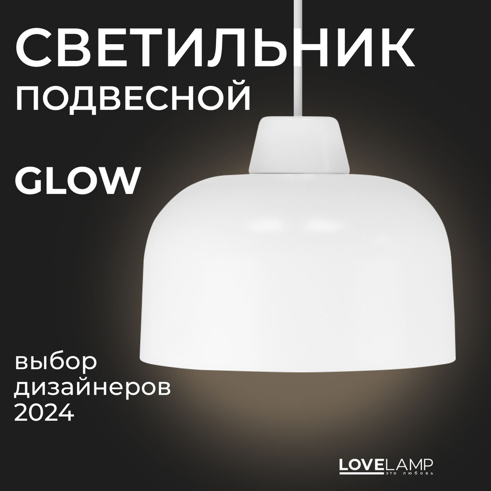 Светильник потолочный подвесной лофт Glow с абажуром, белый, E27  #1