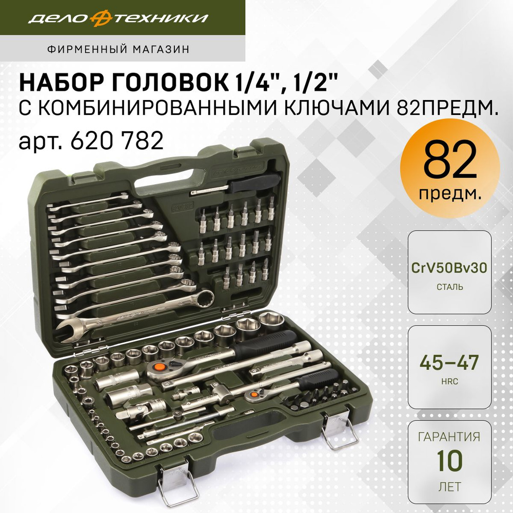 Набор головок с комбинированными ключами 1/4", 1/2", 82 предм., Дело Техники, 620782  #1