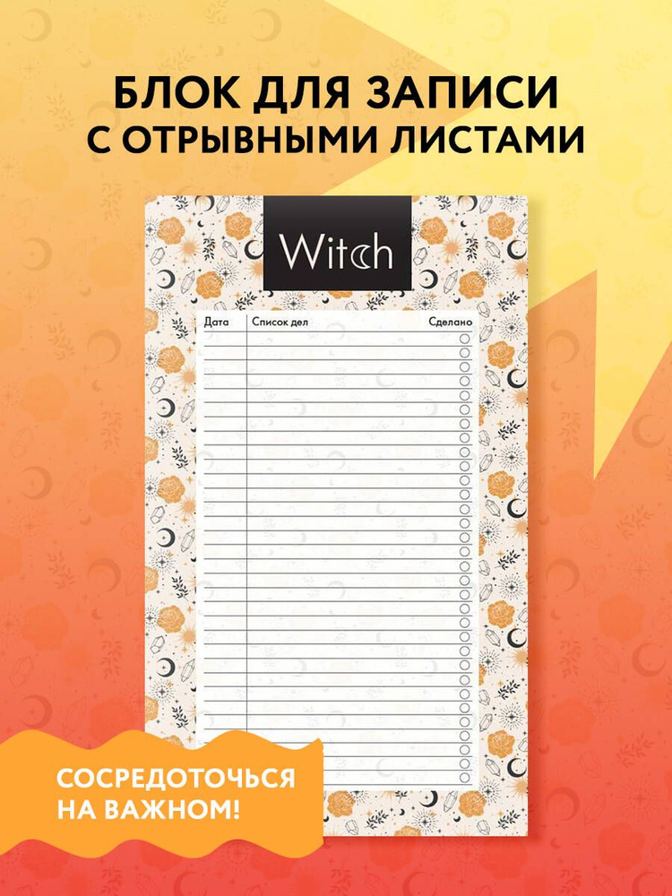 Блок для записей с отрывными листами (to-do list). Good witch (11х19 см, 64 л.)  #1