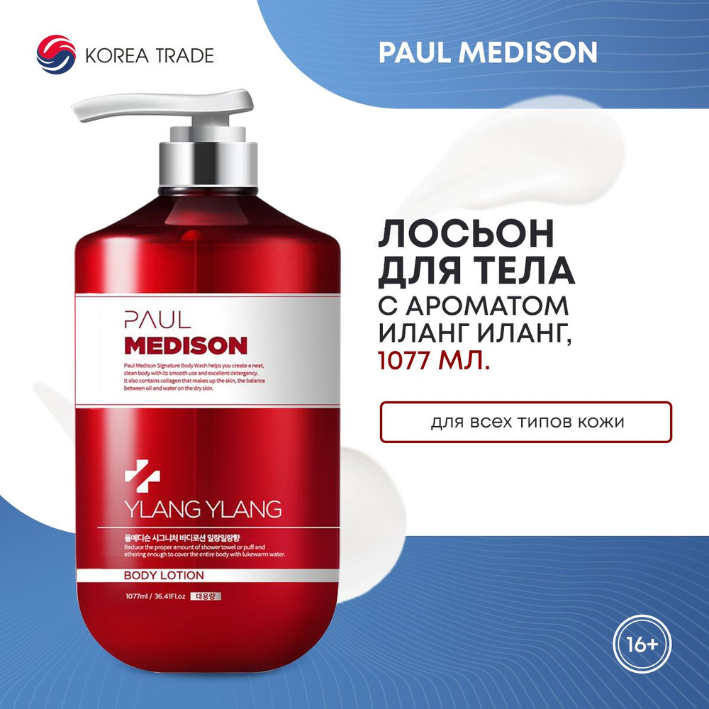 Лосьон для тела Корея с ароматом Иланг-иланг PAUL MEDISON Signature Body Lotion Ylang Ylang, 1077мл  #1