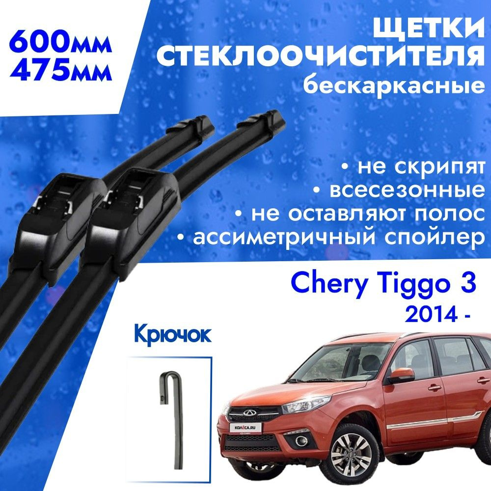 Щетки стеклоочистителя 600 475 для Chery Tiggo 3 2014-. Дворники бескаркасные всесезонные 60см и 47,5см #1