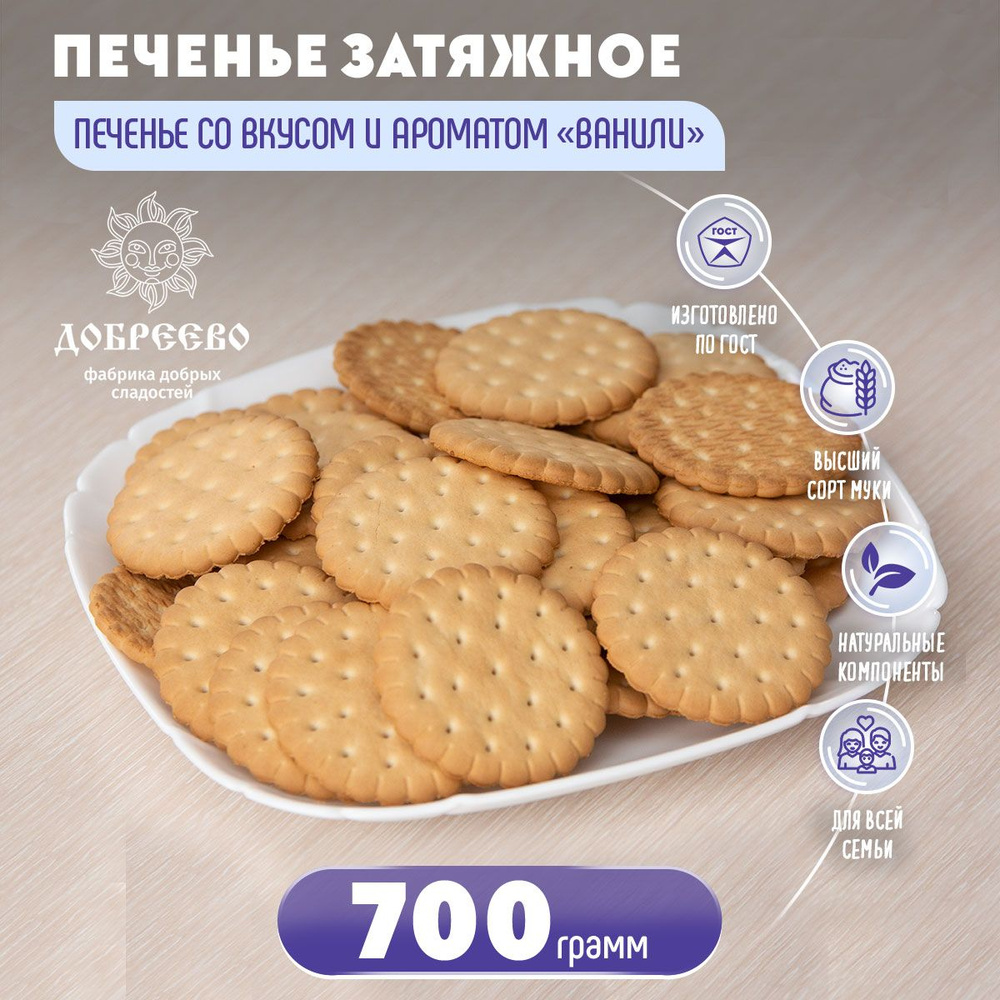 Печенье затяжное со вкусом и ароматом Ванили Добреево 700 грамм  #1