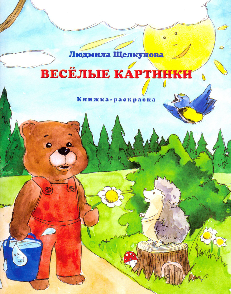 Веселые картинки (книжка-раскраска) | Щелкунова Людмила Васильевна  #1