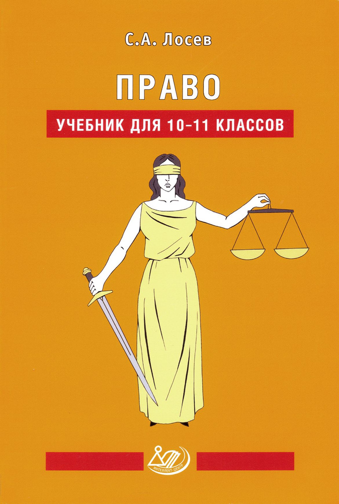 Право. 10-11 классы. Учебник | Лосев Сергей Александрович #1