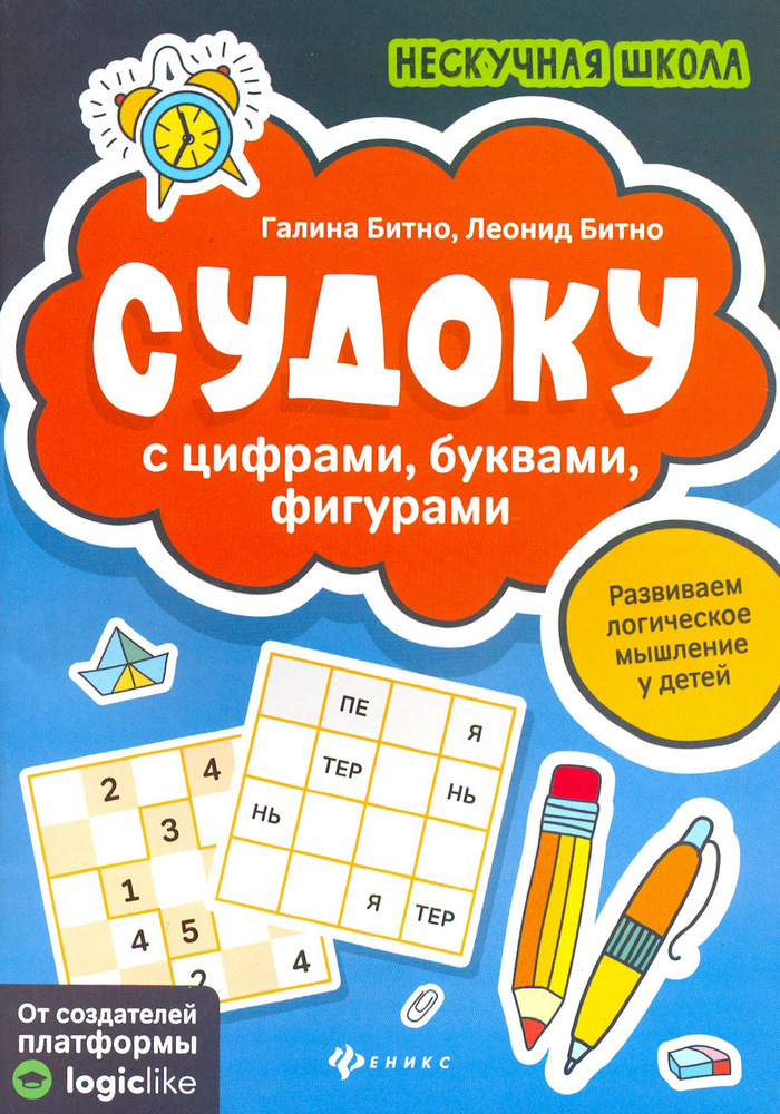 Судоку с цифрами, буквами, фигурами | Битно Леонид Григорьевич, Битно Галина Михайловна  #1