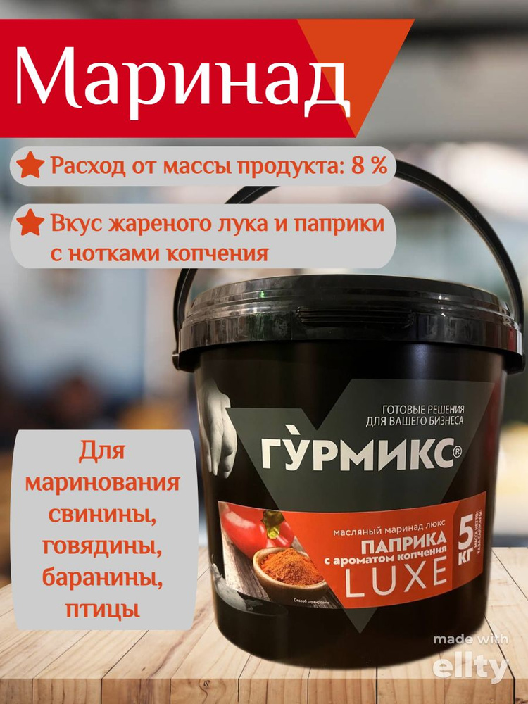 Маринад Паприка с ароматом копчения 5кг (ЛЮКС) ТМ Гурмикс  #1