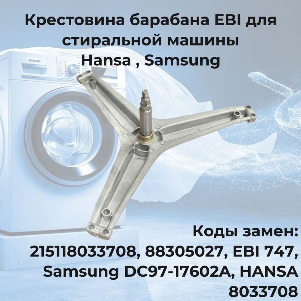 Крестовина барабана EBI для стиральной машины Hansa (Ханса), Samsung  (Самсунг) - купить с доставкой по выгодным ценам в интернет-магазине OZON  (213696160)