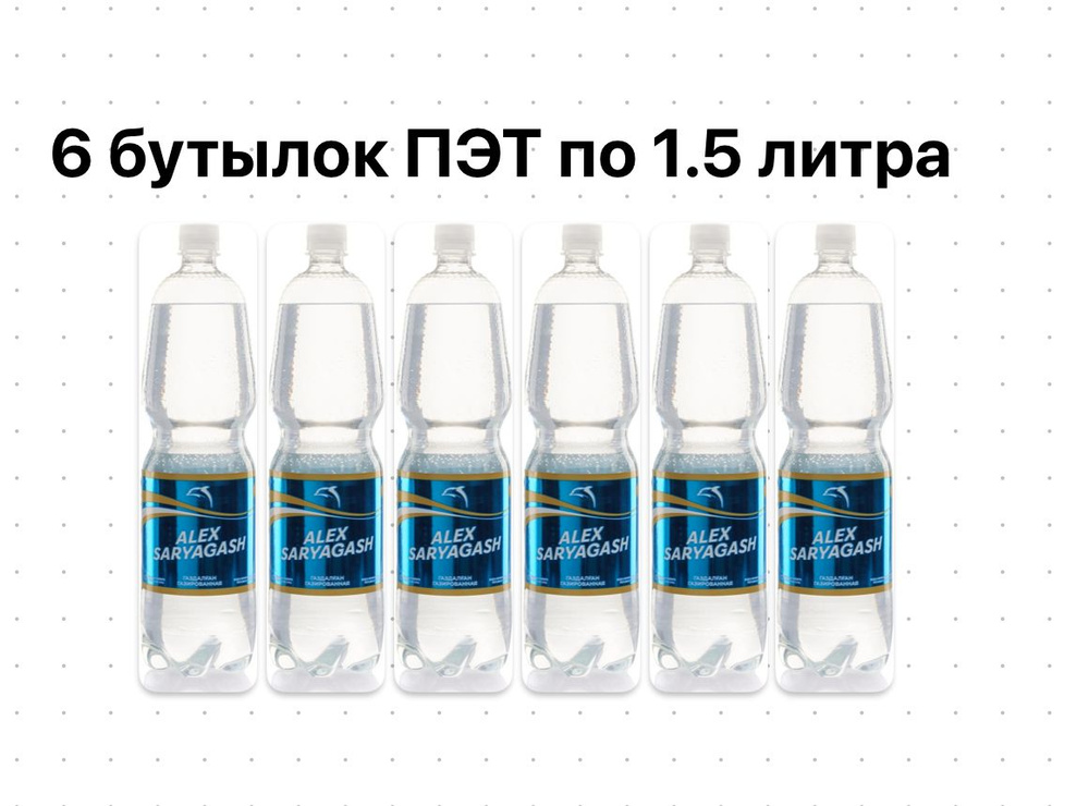 Alex Saryagash Вода Минеральная Газированная 1500мл. 6шт #1