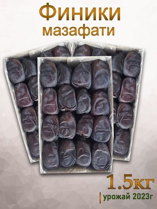 Финики мазафати Иран 1500г (3 по 500г) #1