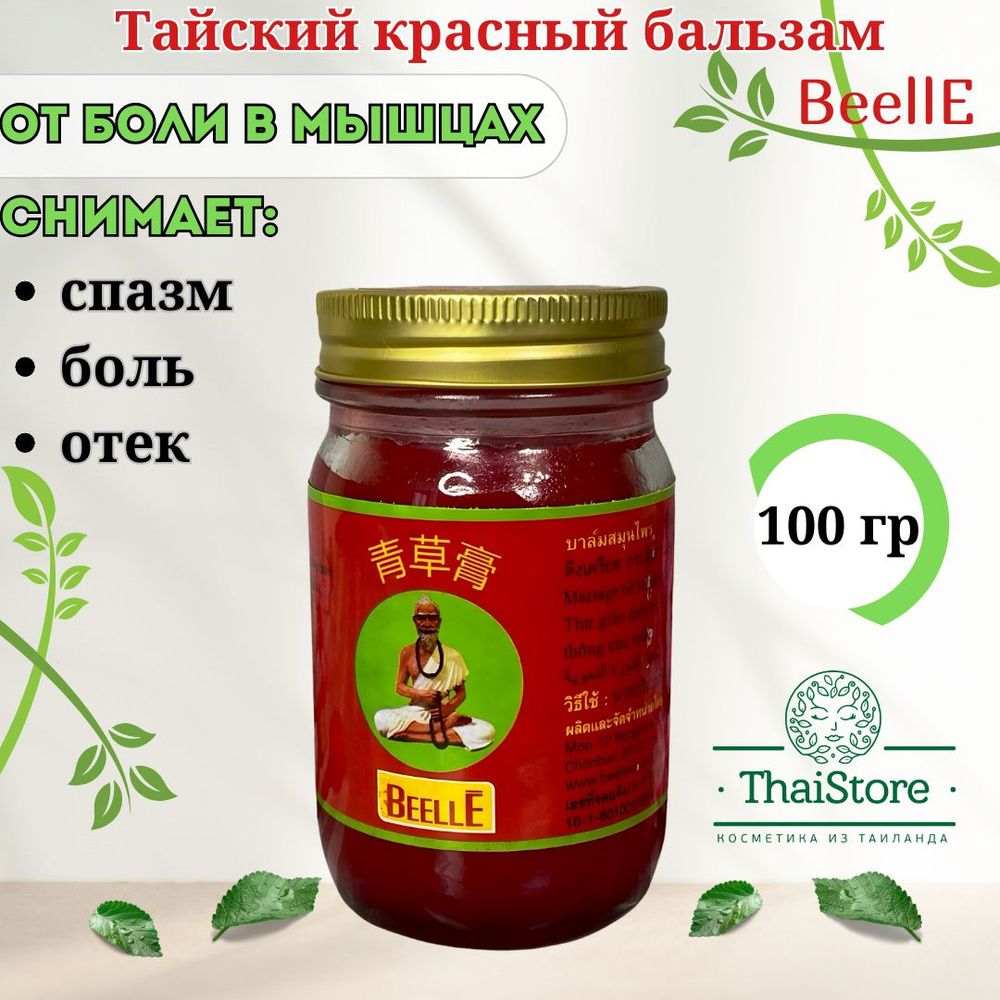 Тайский красный бальзам-масло BEELLE MHO SHEE WOKE 100 гр #1