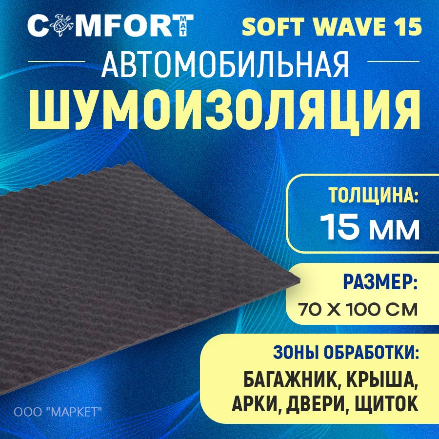 Шумоизоляция Comfort Mat Soft Wave 15 1м х 70см #1