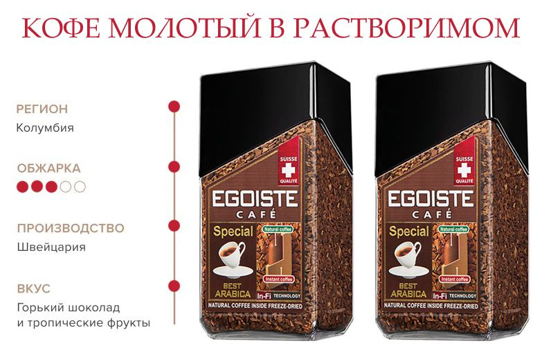 Кофе молотый в растворимом Egoiste Special 100г (2шт) #1
