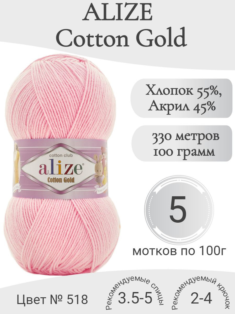 Пряжа Alize Cotton Gold (Ализе Коттон Голд) 518 розовый #1