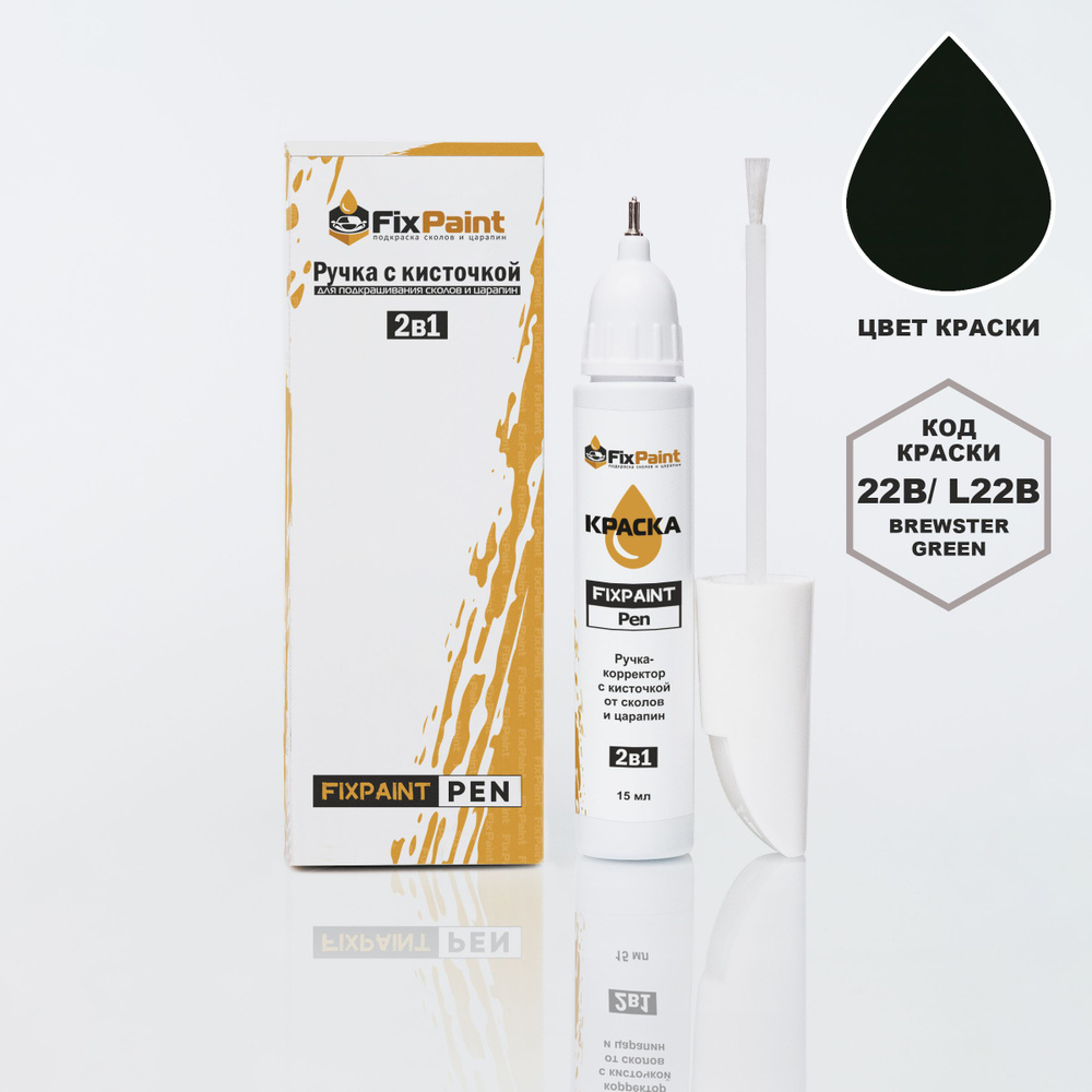 Подкраска BMW 3, код 22B, L22B, BREWSTER GREEN, ручка-корректор с кисточкой 2 в 1 FixPaint Pen 15 мл, #1