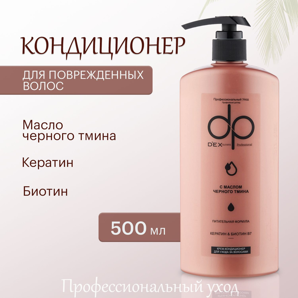 DP Бальзам кондиционер для волос с органическим маслом тмина, 500мл  #1