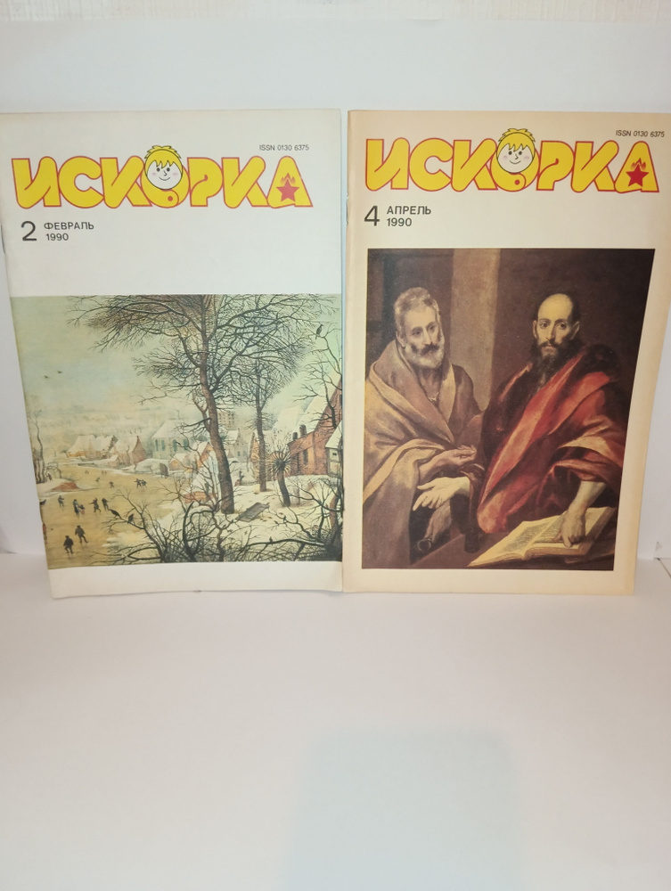 Журнал Искорка № 4 апрель 1990, № 2 февраль 1990 (Комплект из 2 штук)  #1