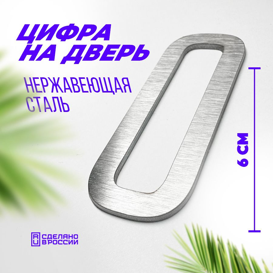 Цифра дверная 0 металлическая. Номер на дверь квартиры, дома, офиса.  #1