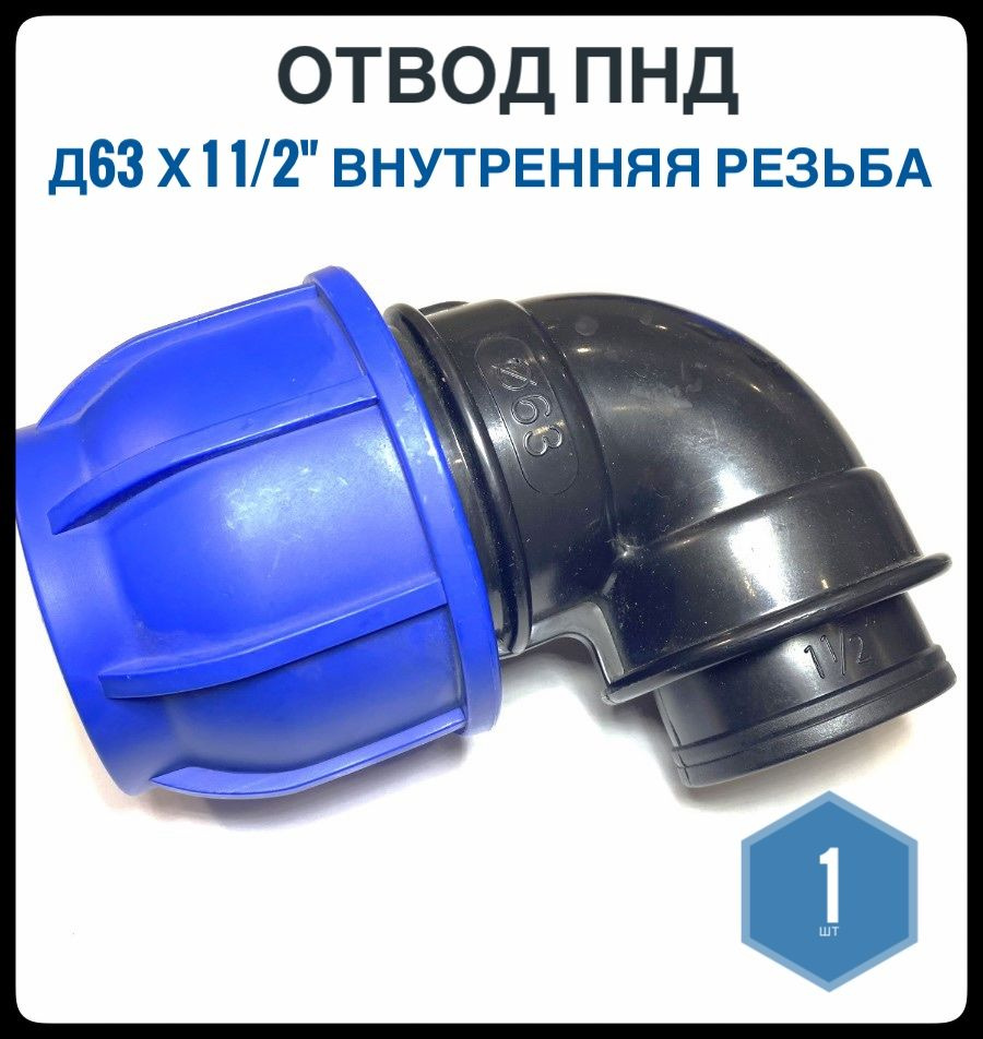 Отвод ПНД 63*1 1/2" внутренняя резьба, Фикус, 1шт #1