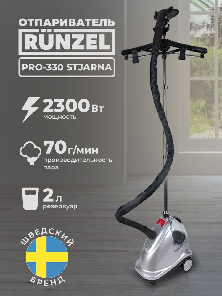 Отпариватель для одежды RUNZEL PRO-330 STJARNA напольный с вешалкой  #1