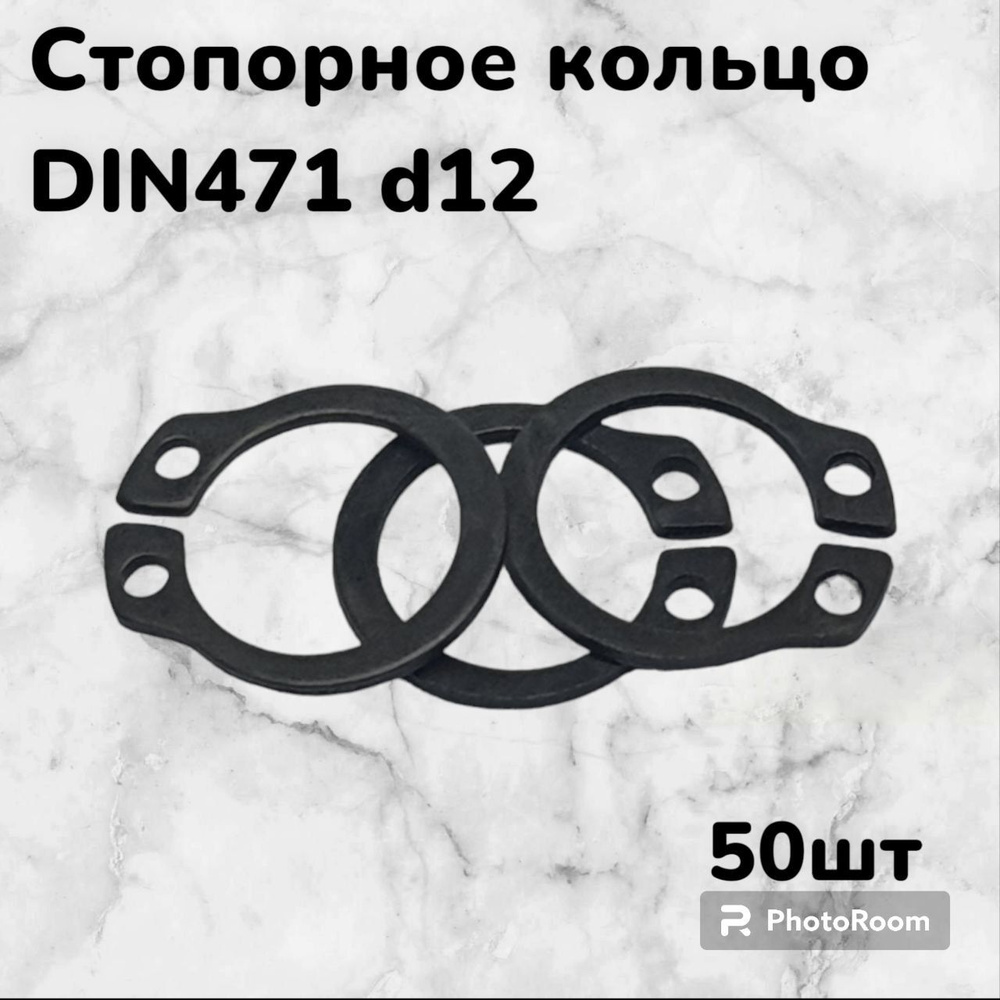 Кольцо стопорное DIN471 d12 наружное для вала пружинное упорное эксцентрическое(50шт)  #1