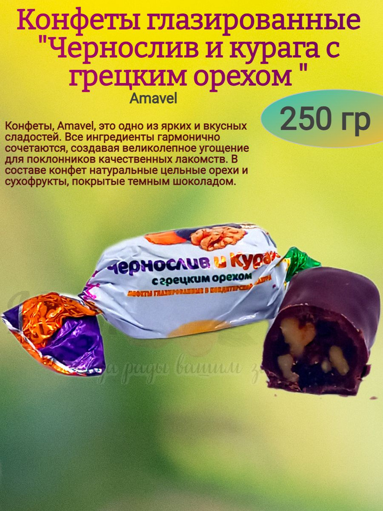 Конфеты "Чернослив и курага с грецким орехом", 250 гр #1