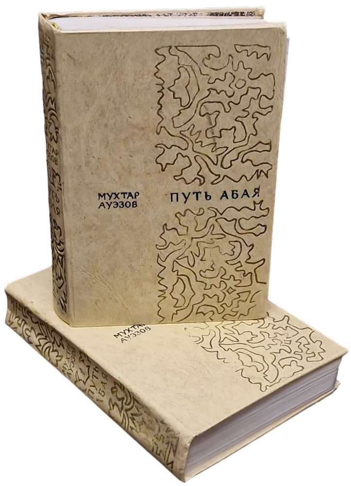 Путь Абая (комплект из 2 книг) | Ауэзов Мухтар Омарханович  #1