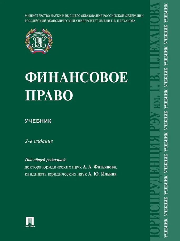 Финансовое право: учебник #1