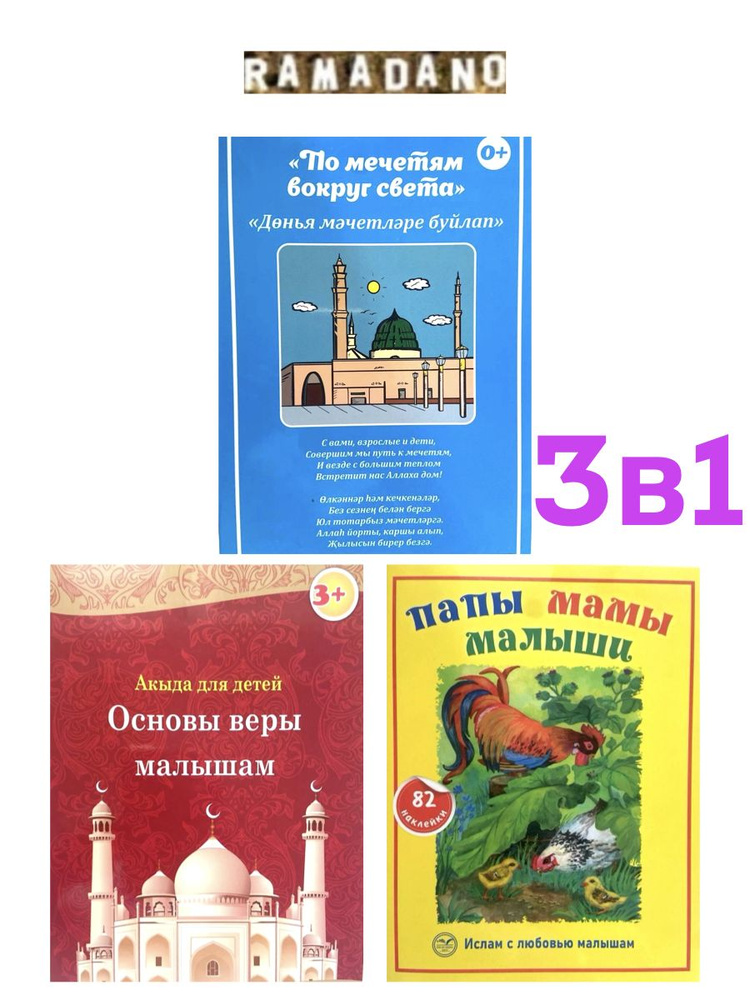 Комплект книг "По мечетям вокруг света" и др / Рамадано #1