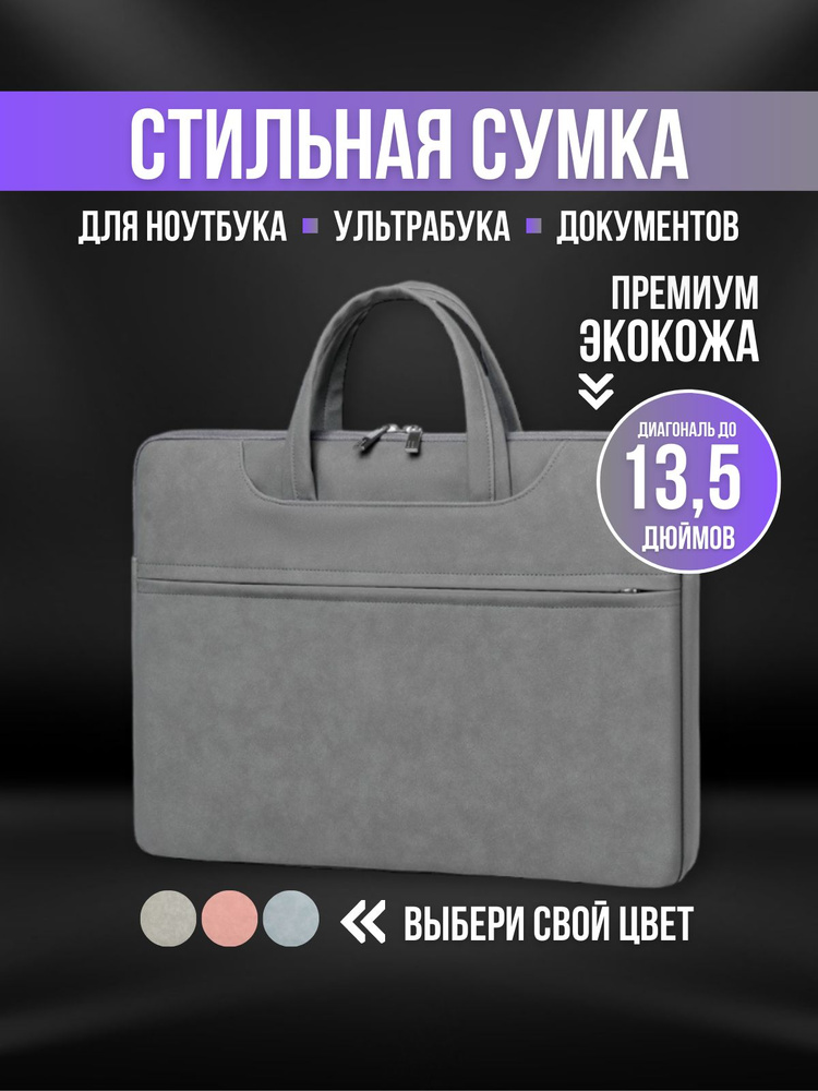 Сумка для ноутбука и документов 13,3 13 , сумка для Макбука (Macbook)  #1