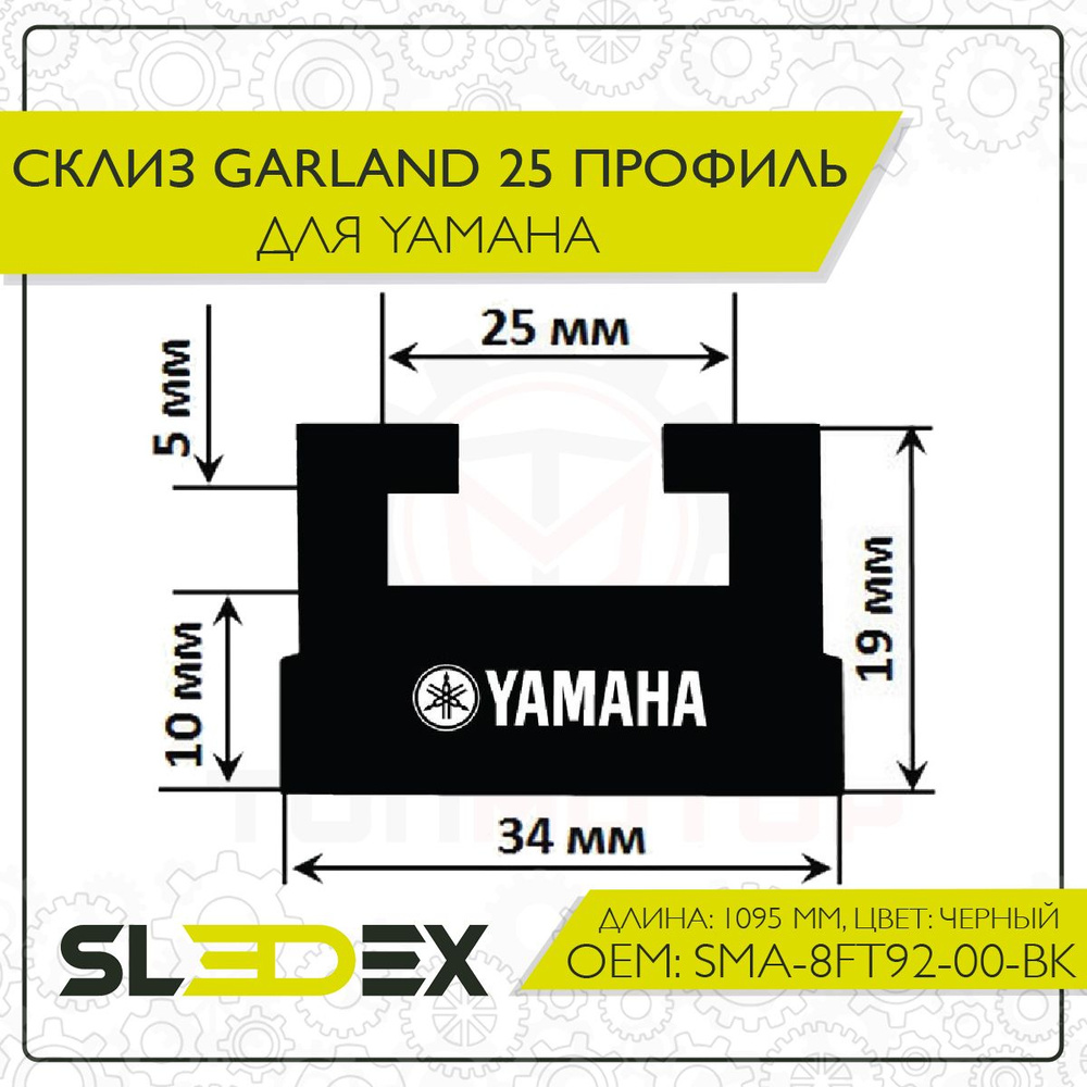 Склиз Garland 25 профиль для Yamaha #1