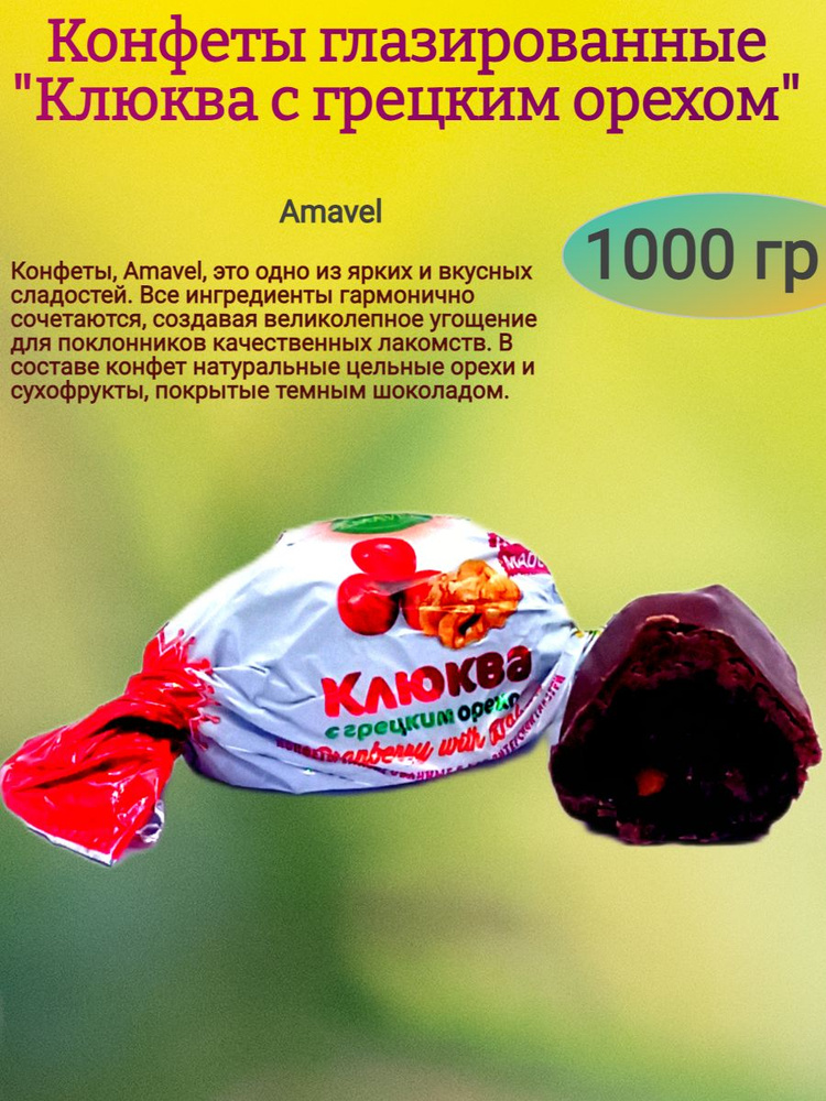 Конфеты "Клюква с грецким орехом", 1000 гр #1
