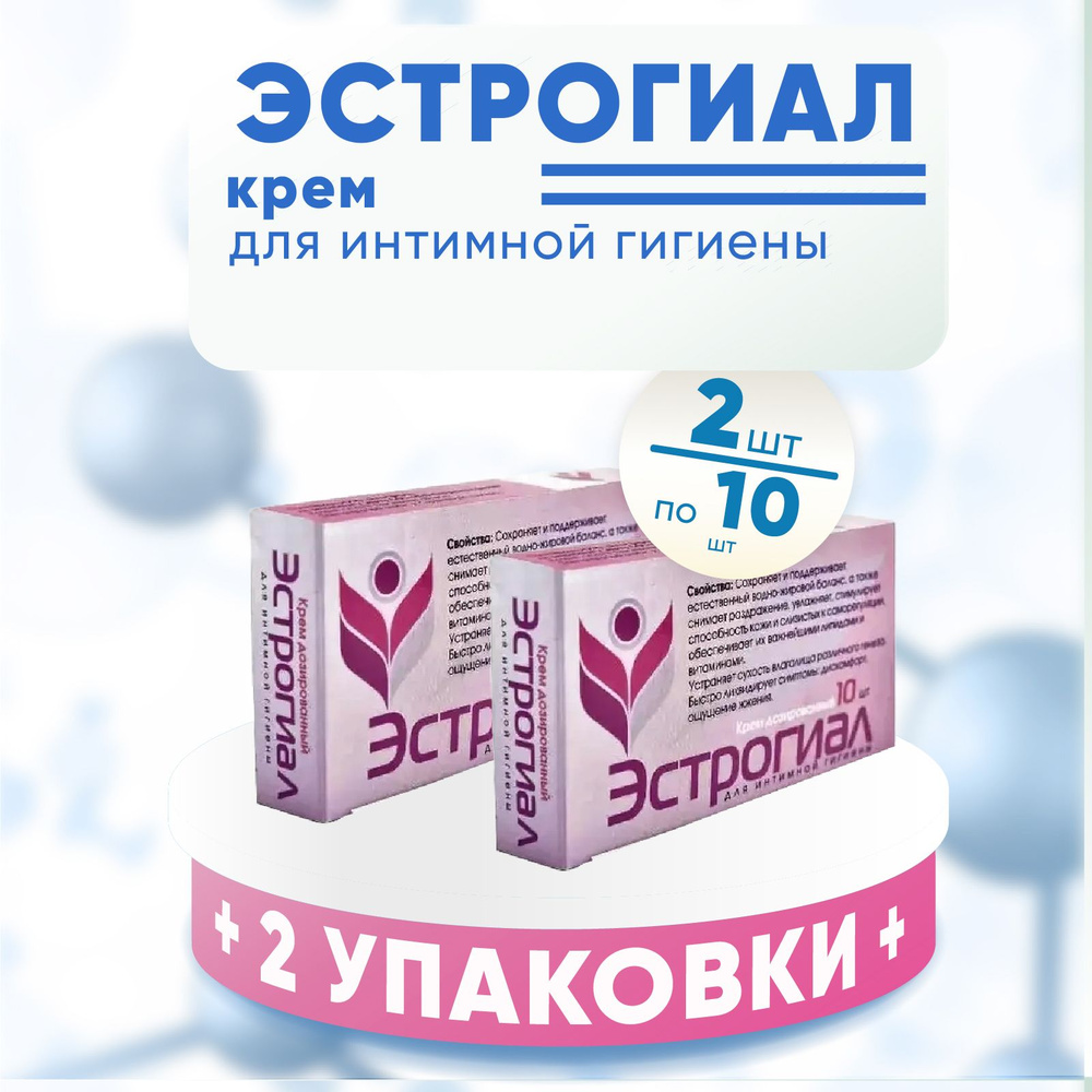 Эстрогиал крем, 2 упаковки по 10 штук, КОМПЛЕКТ ИЗ 2х упаковок, для интимной гигиены дозированный  #1