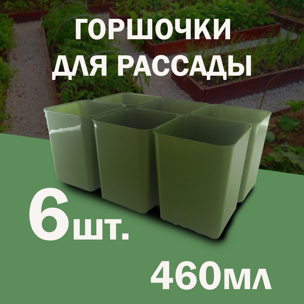 Стаканчики для рассады 460мл 6шт #1