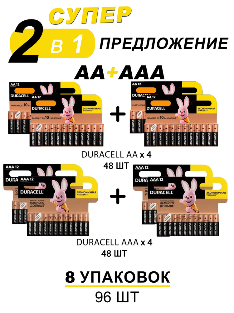 Батарейки щелочные (алкалиновые) Duracell Basic AA и ААA, 1,5В, 96шт (8в1)  #1
