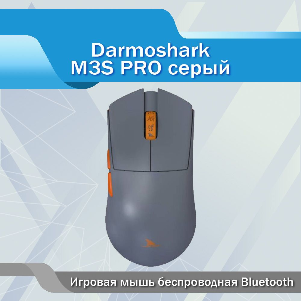 Игровая мышь беспроводная Bluetooth Darmoshark M3S PRO серый #1