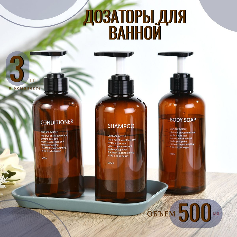Набор дозаторов для жидкого мыла, шампуня, геля для душа, кондиционера для волос, 500 мл  #1