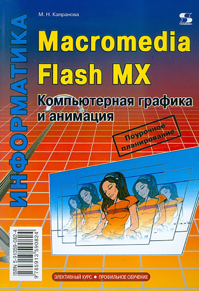 Macromedia Flash MX. Компьютерная графика и анимация | Капранова Марина Николаевна  #1