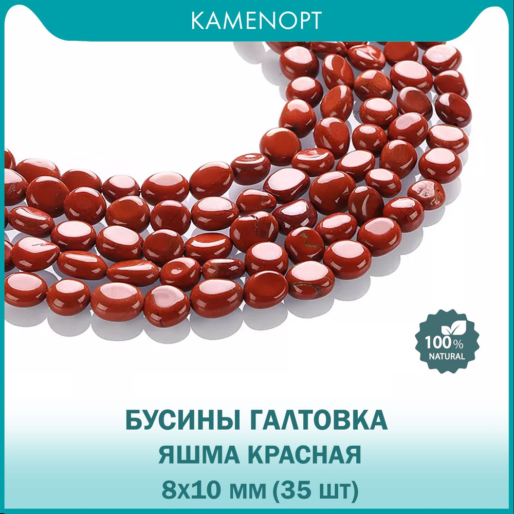 Яшма красная, бусины для рукоделия, галтовка 8-10 мм, на нитке от 35 шт  #1