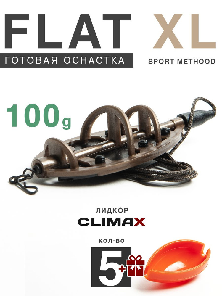Карповый монтаж Флэт Sport Method XL 100гр, лидкор Climax 65lb - 65см, 5шт  #1