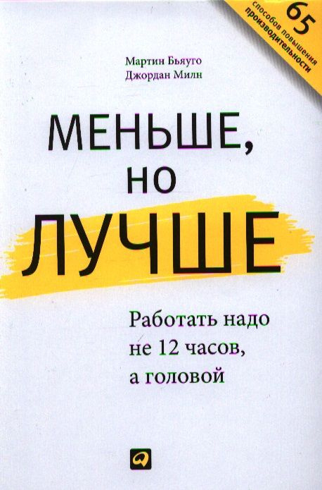 Меньше, но лучше: Работать надо не 12 часов, а головой | Бьяуго Мартин  #1