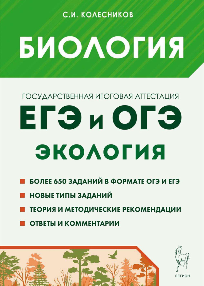 Биология. ЕГЭ и ОГЭ. Раздел "Экология". Теория, тренировочные задания | Колесников Сергей Ильич  #1