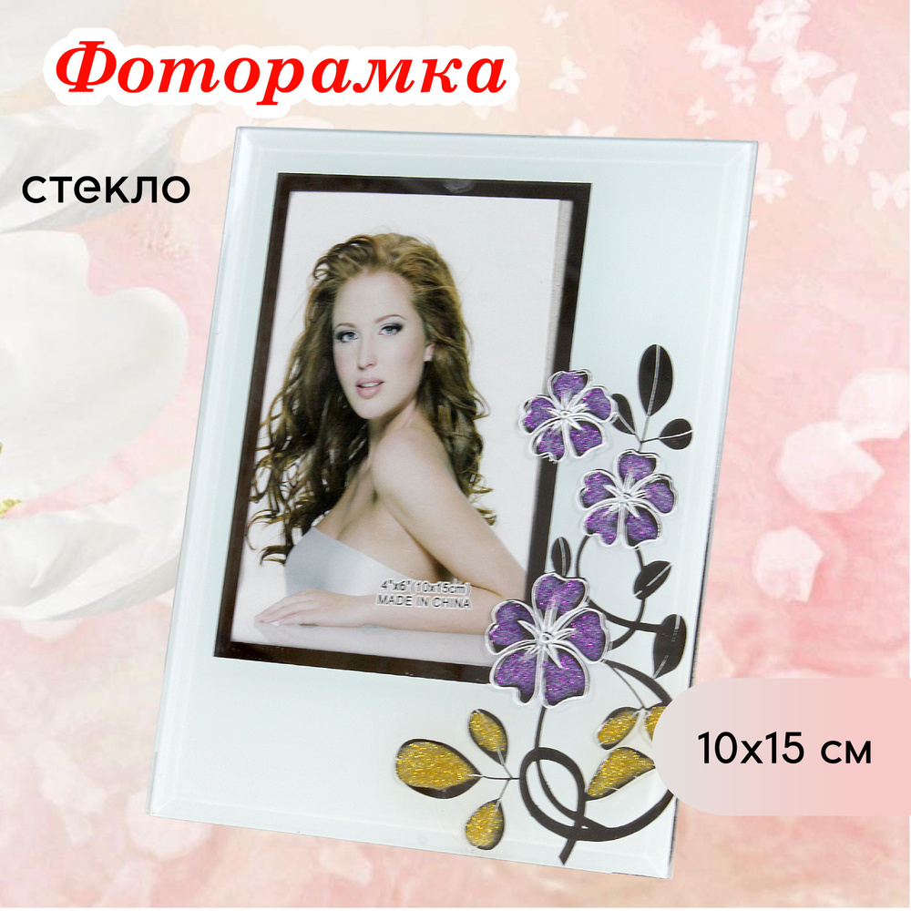 Фоторамка стеклянная 10 х15 см настольная #1