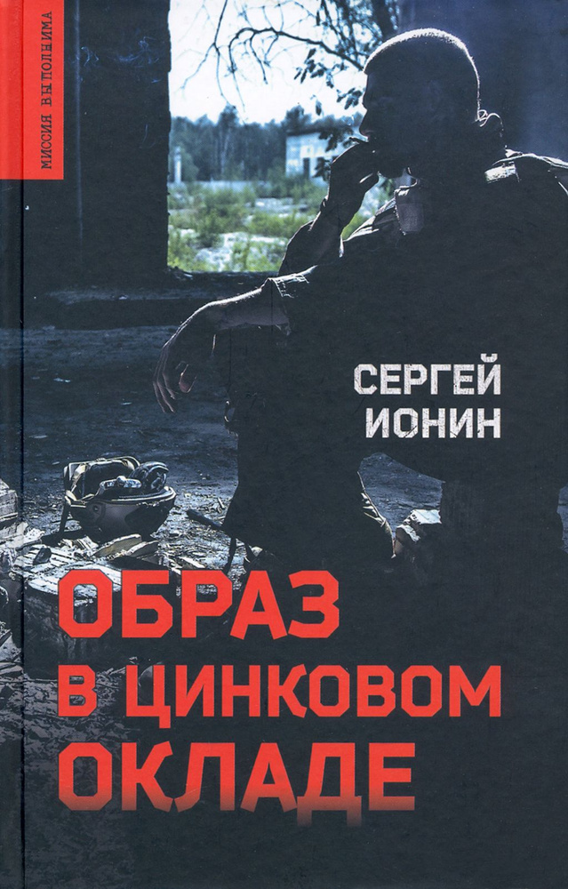 Образ в цинковом окладе | Ионин Сергей Николаевич #1