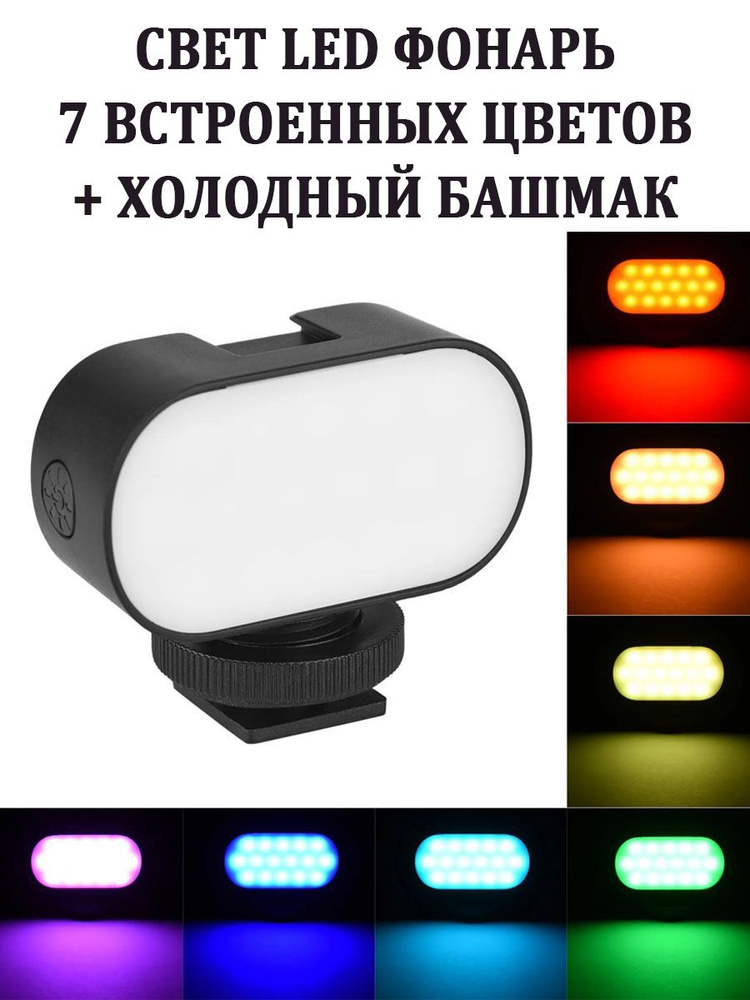 Свет LED фонарь ST15RGB 7 встроенных цветов + холодный башмак  #1