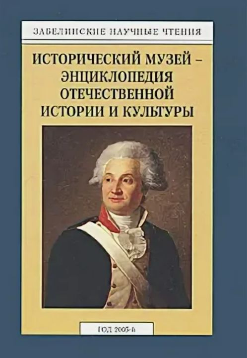 Забелинские научные чтения. Исторический музей - энциклопедия отечественной истории и культуры  #1