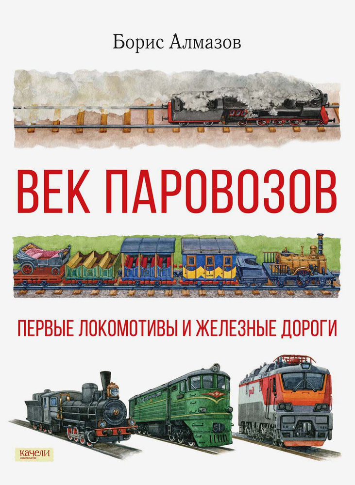 Век паровозов. Первые локомотивы и железные дороги | Алмазов Борис Александрович  #1