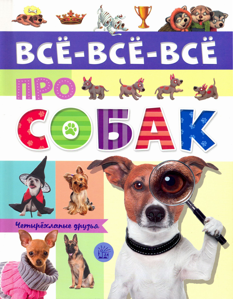 Все-все-все про собак | Беляева Елена #1